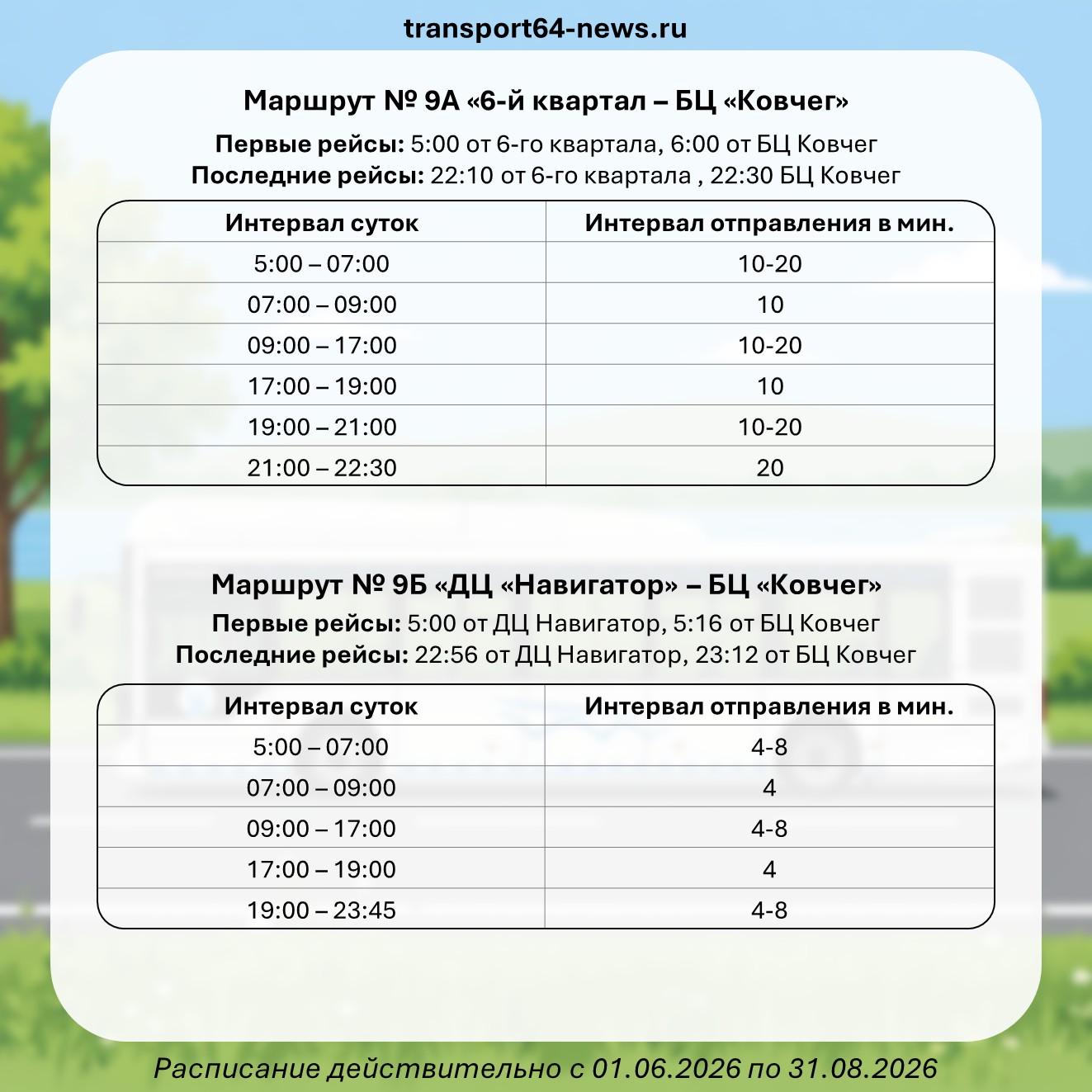Автобусы переходят на летнее расписание 