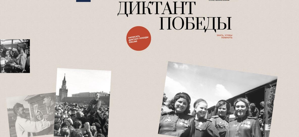 Саратовцев приглашают проверить свои знания о Великой Отечественной войне в «Диктанте Победы»
