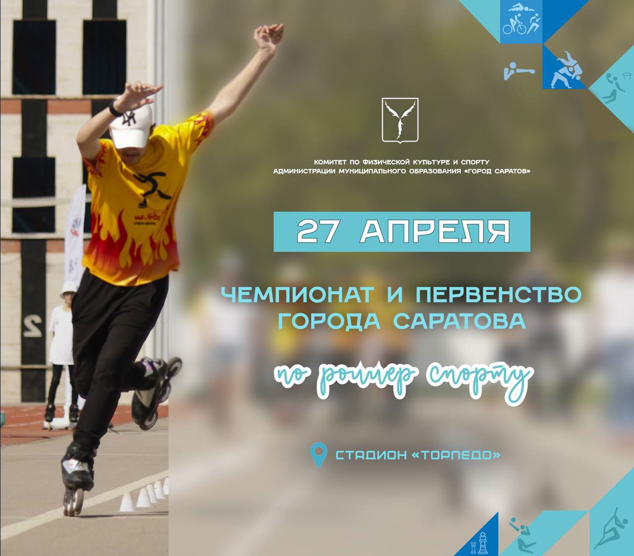 Активных саратовцев приглашают на чемпионат по роллер-спорту