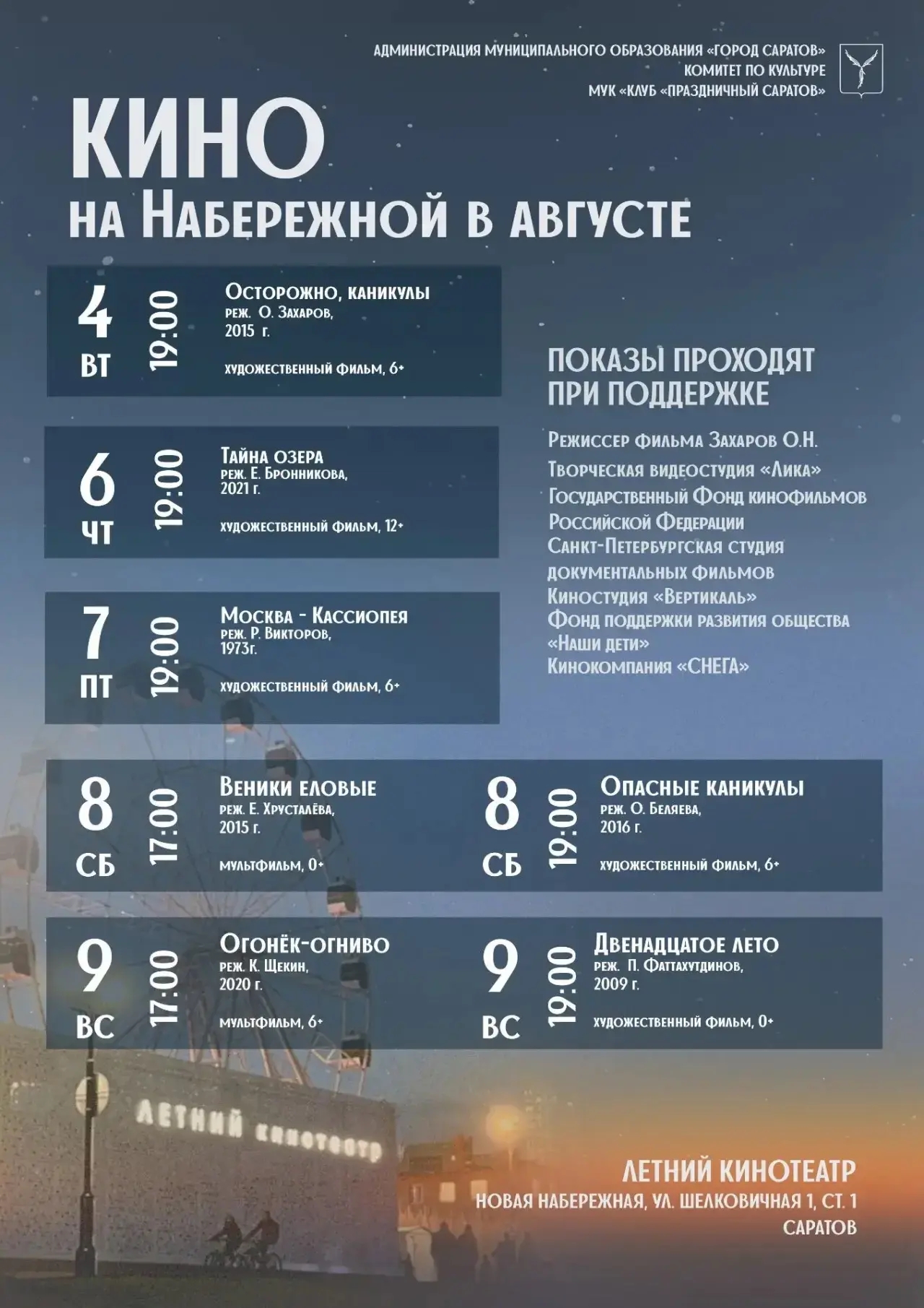 кинопоказы с 4 по 9 авг