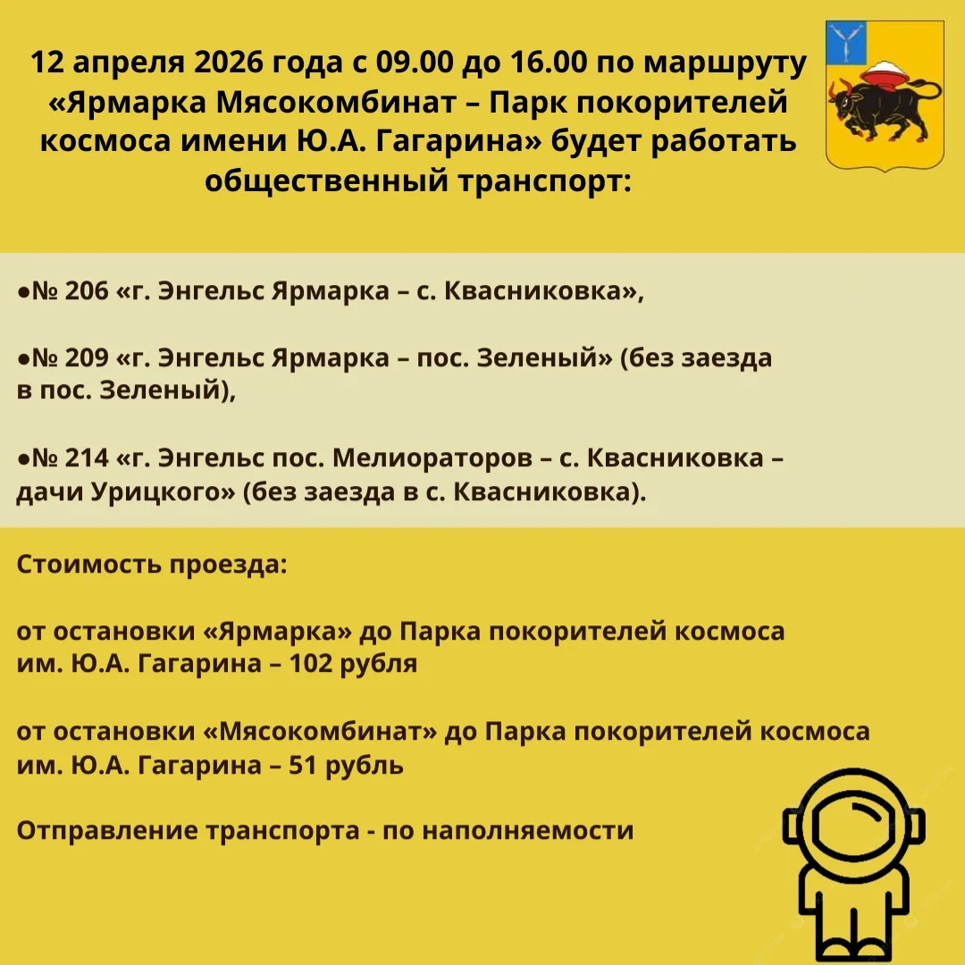 Доп. транспорт из Энгельса 12 апреля