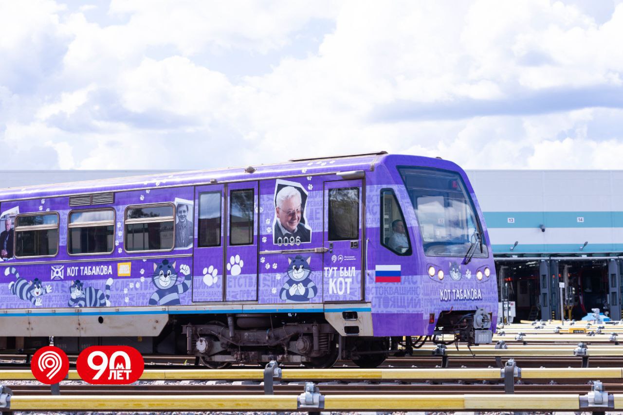 Поезд Табакова