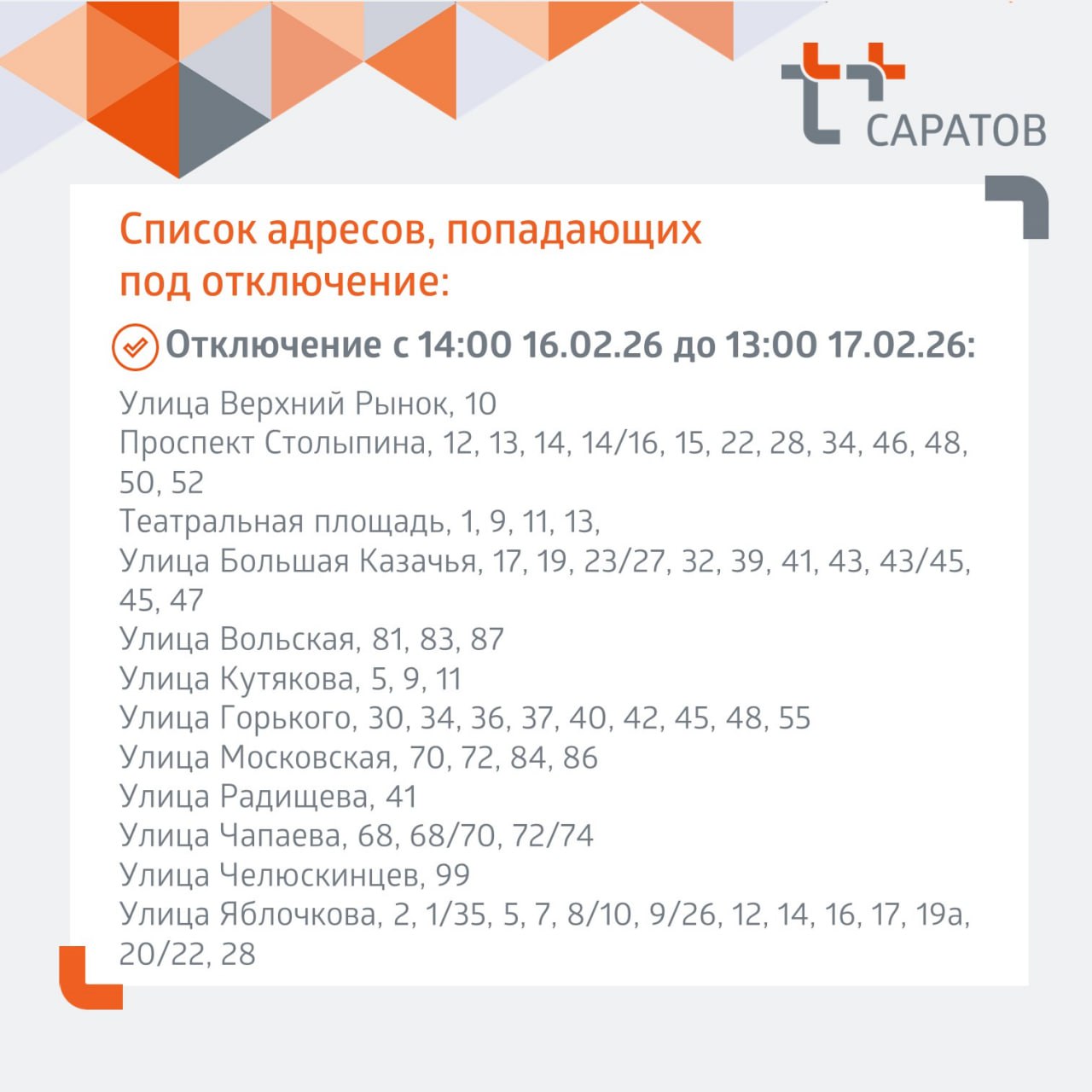 Отключение отопления 16 02 2026 1