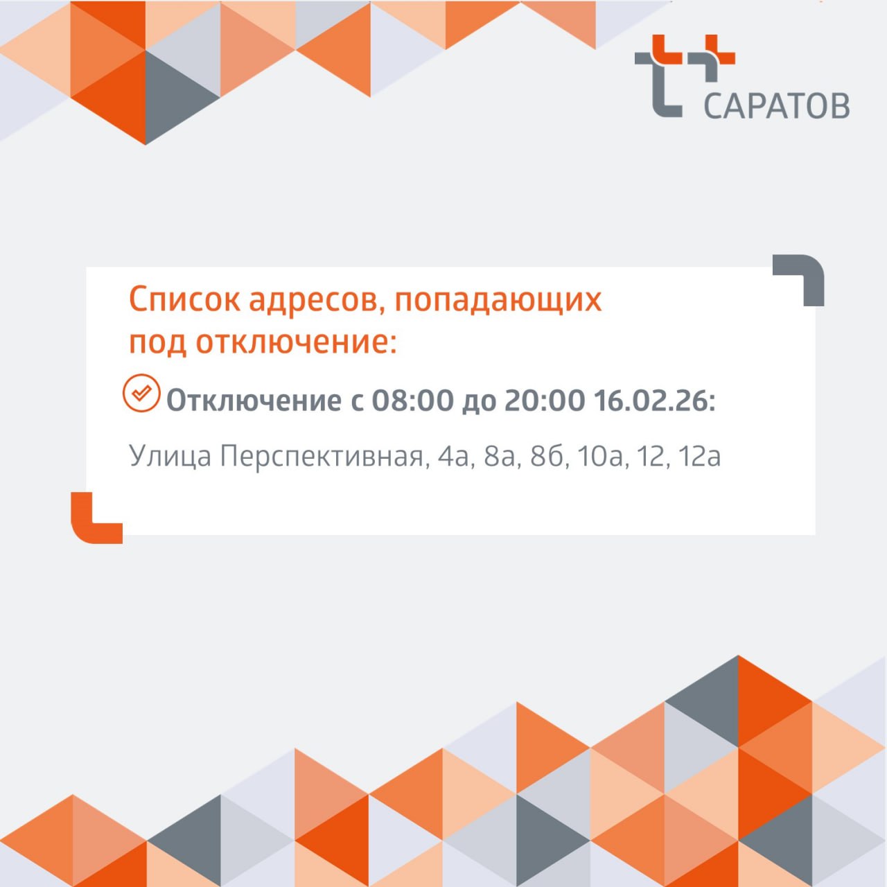 Отключение отопления 16 02 2026 2