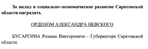 Орден для Бусаргина