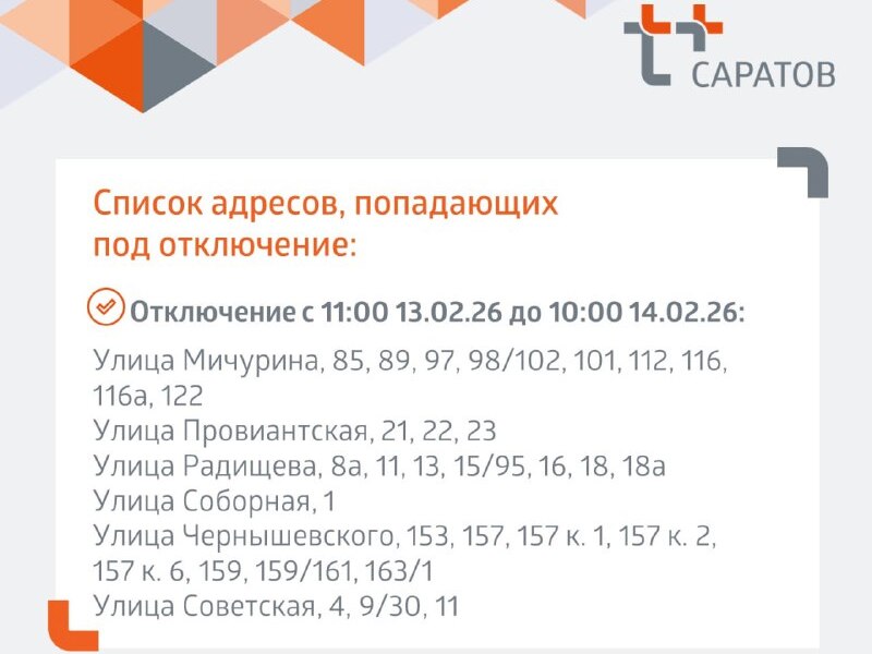Отключение отопления 13 02 2026