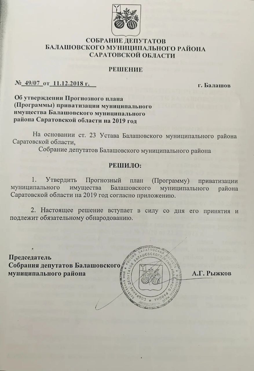 Приватизация в Балашовском районе