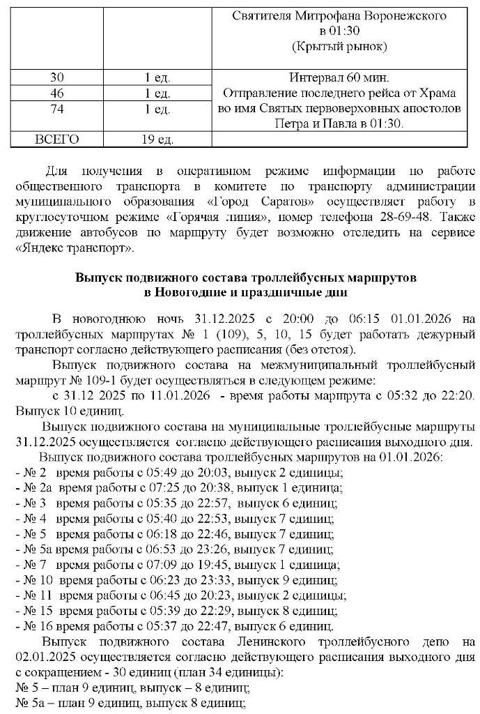 Транспорт Саратов в новогоднюю ночь 3