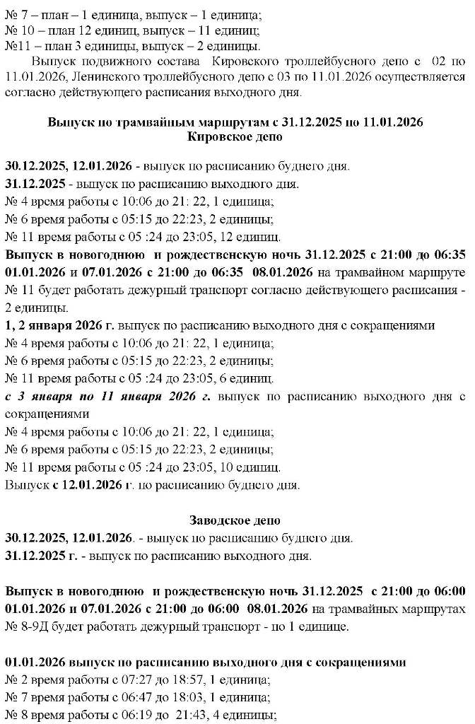 Транспорт Саратов в новогоднюю ночь 4