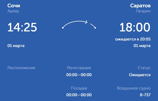 Самолет Сочи-Саратов задерживается 1 марта