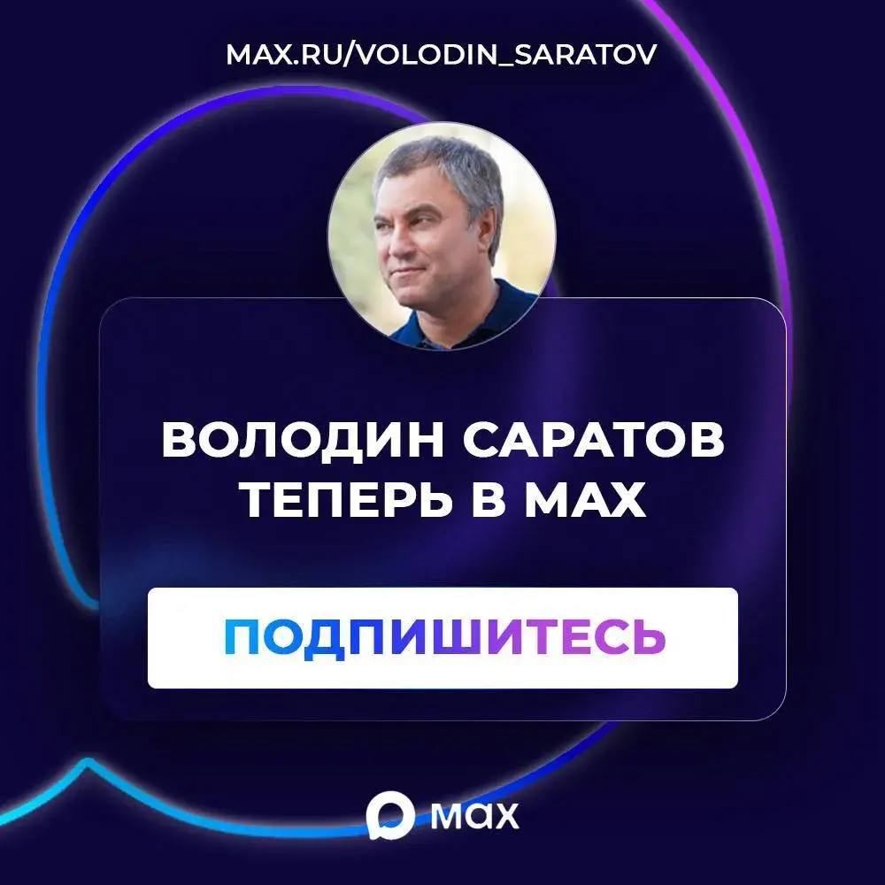 Володин Саратов в МАХ