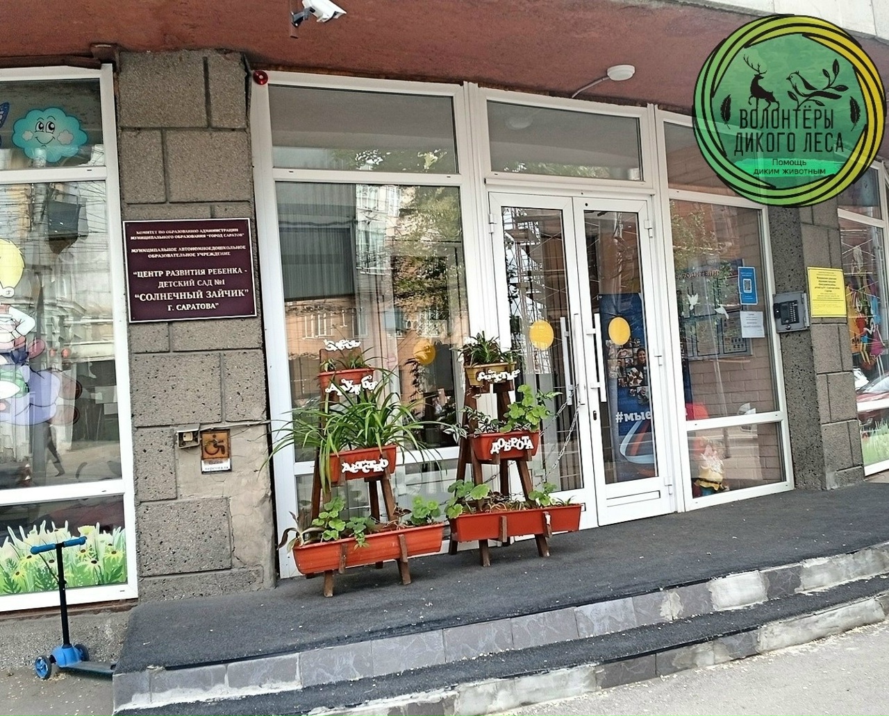 Детский сад №1 «Солнечный зайчик» в Саратове
