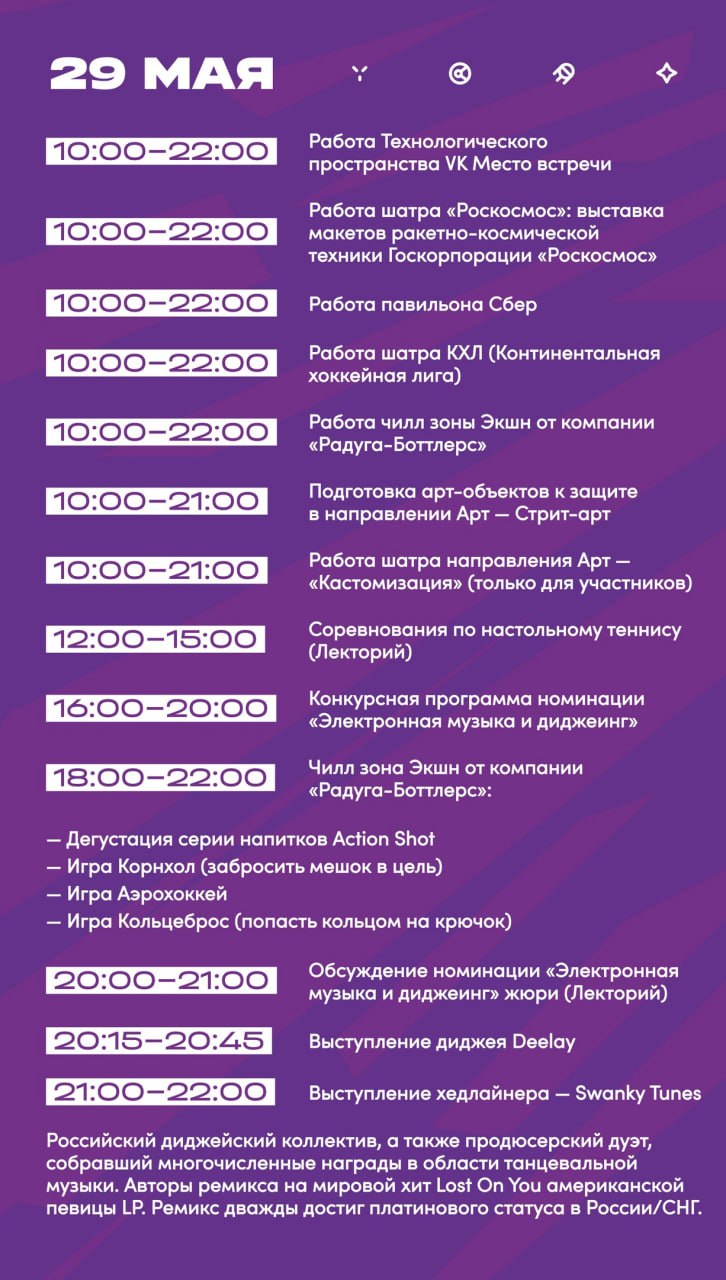 Программа Студвесны на 29 мая 