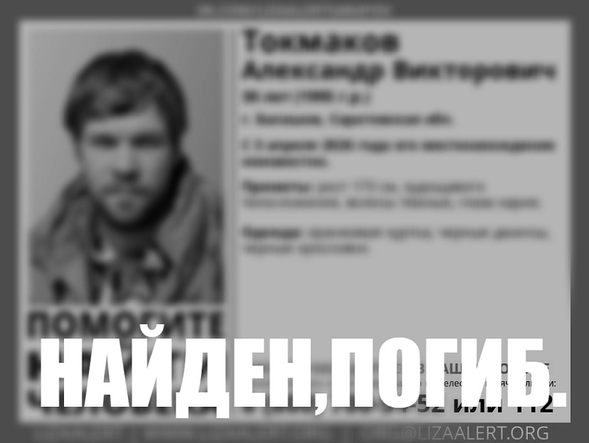 Пропавший в начале апреля саратовец найден погибшим