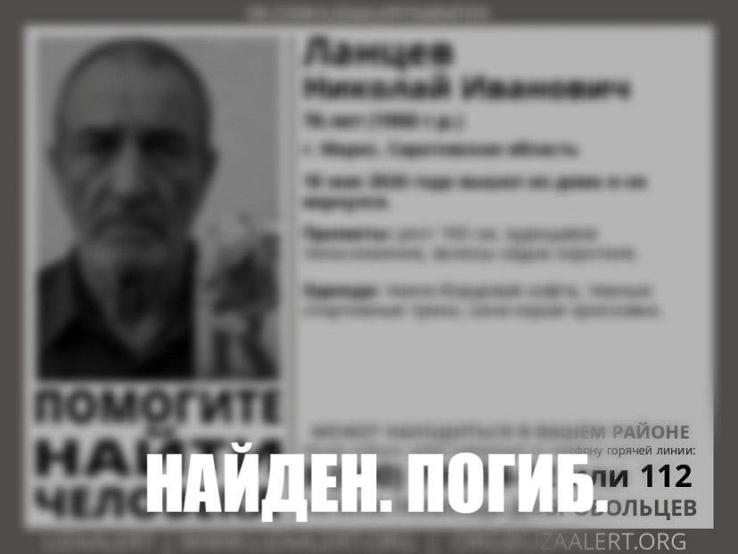 Пропавший в Саратовской области Николай Ланцев найден погибшим Пропавший в Саратовской области Николай Ланцев найден погибшим