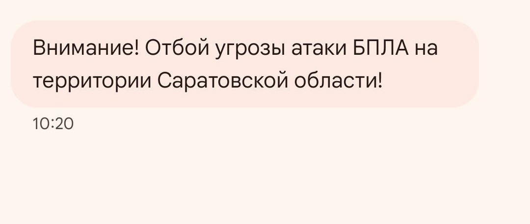 Утром 1 июля саратовцев уведомили об отбое беспилотной опасности Утром 1 июля саратовцев уведомили об отбое беспилотной опасности