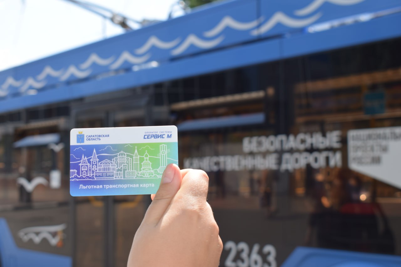 Завтра в Саратовской области стартует пополнение льготных транспортных карт на апрель