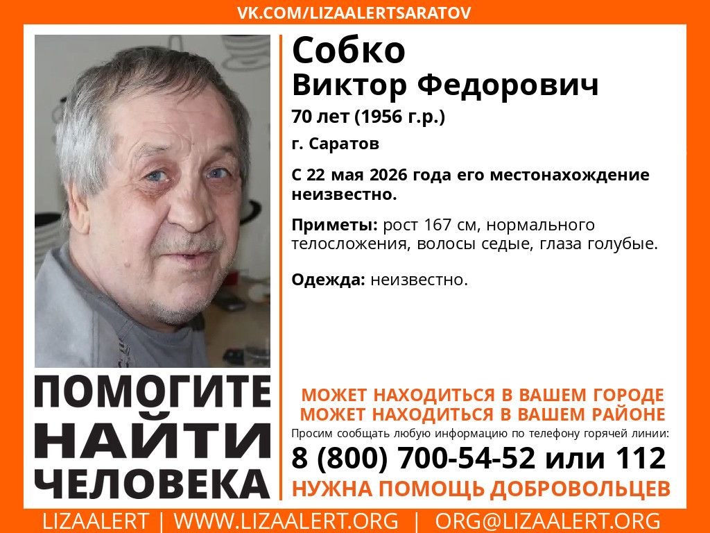В Саратове ищут пропавшего две недели назад пенсионера