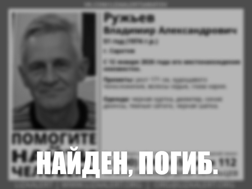 Пропавшего в январе 51-летнего саратовца нашли погибшим