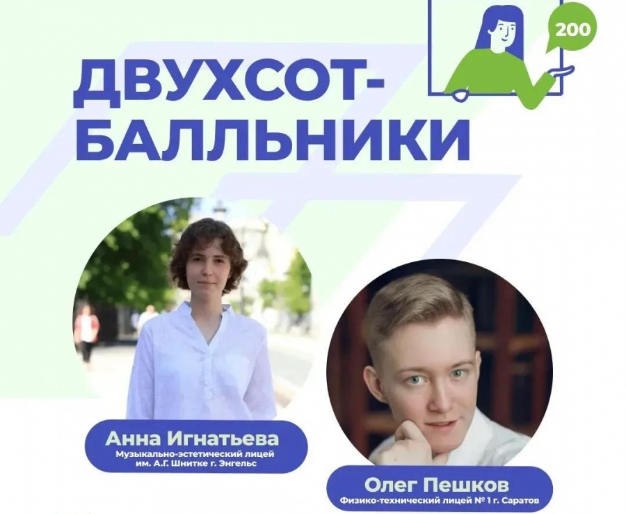 Ещё двое саратовских выпускников набрали 200 баллов на ЕГЭ Ещё двое саратовских выпускников набрали 200 баллов на ЕГЭ