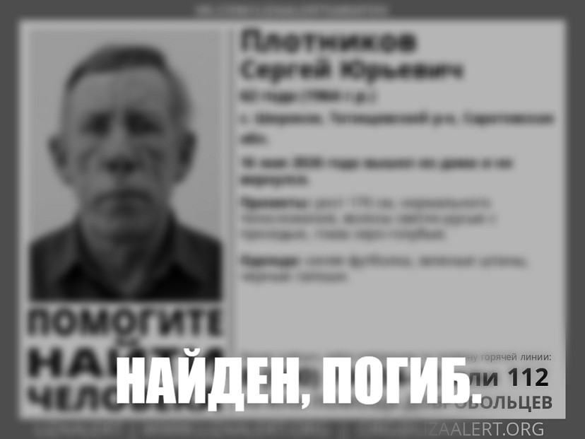 Пропавший под Саратовом Сергей Плотников найден погибшим Пропавший под Саратовом Сергей Плотников найден погибшим