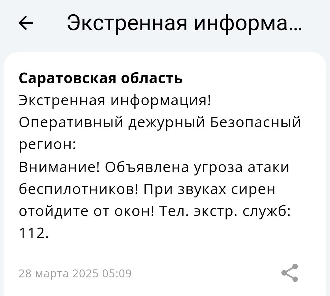 Угроза атаки БПЛА 28 03 2025