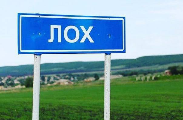 У саратовского Лоха украли табличку с названием села
