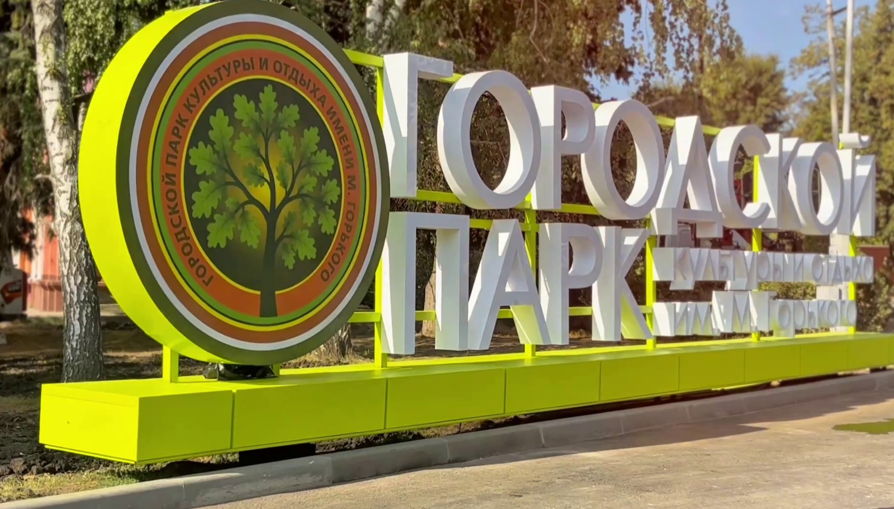 Саратовцев приглашают на прогулку по обновлённому горпарку Саратовцев приглашают на прогулку по обновлённому горпарку