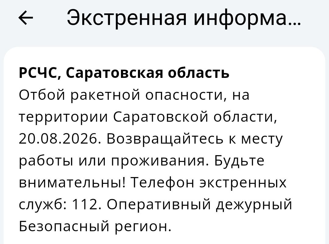 Объявлен отбой ракетной угрозы в Саратовской области Объявлен отбой ракетной угрозы в Саратовской области