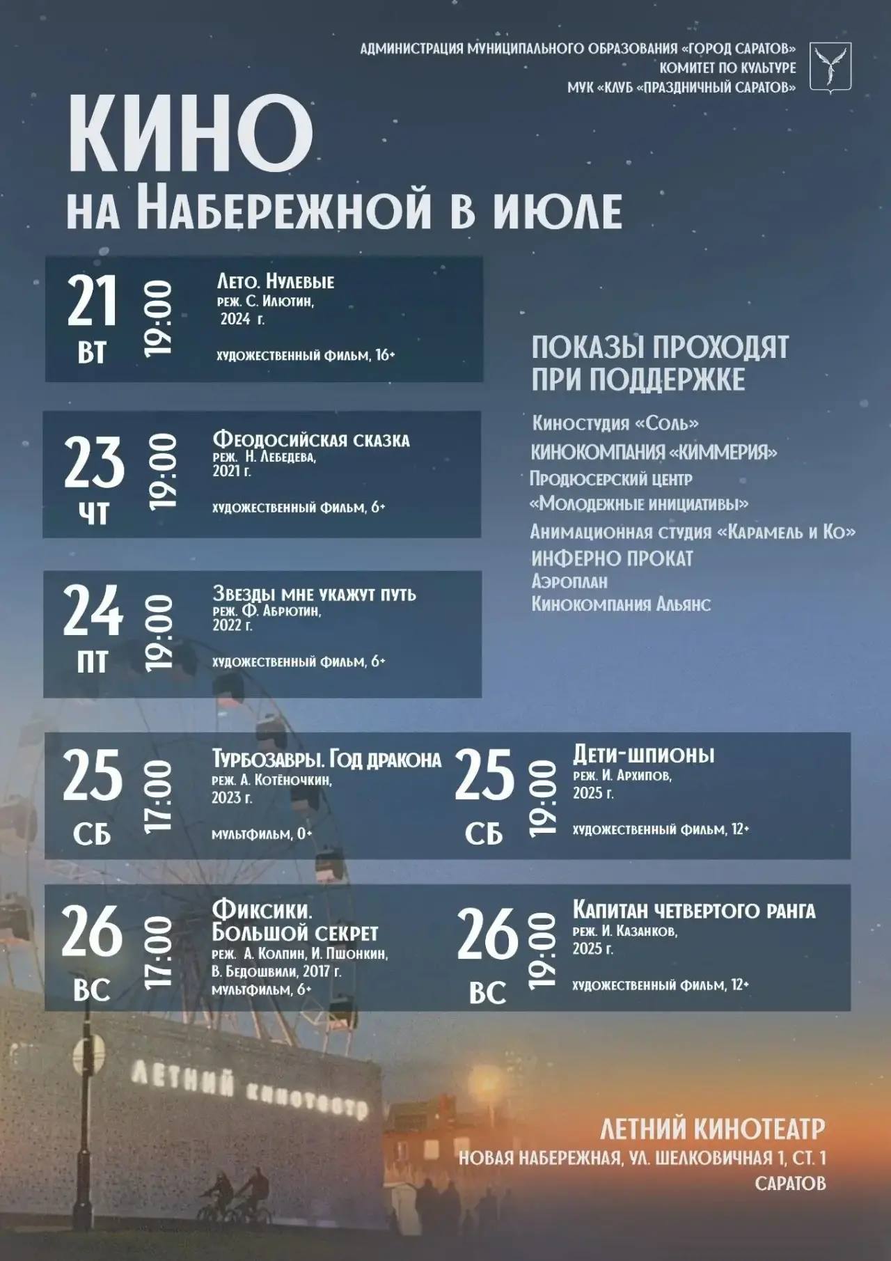 кинопоказы с 21 по 26 июля