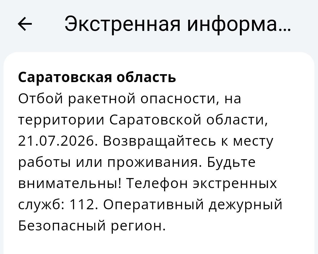 Отбой ракетного удара объявлен в Саратовской области Отбой ракетного удара объявлен в Саратовской области