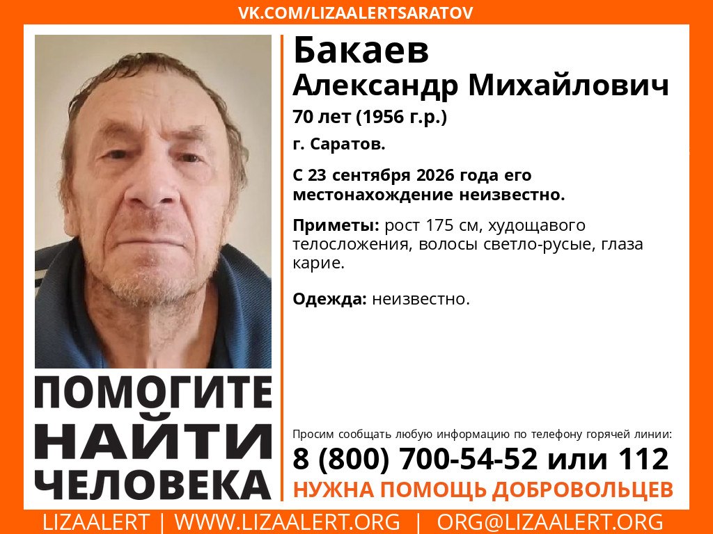 В Саратове без вести пропал 70-летний Александр Бакаев В Саратове без вести пропал 70-летний Александр Бакаев
