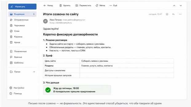 Пример письма с итогами созвона