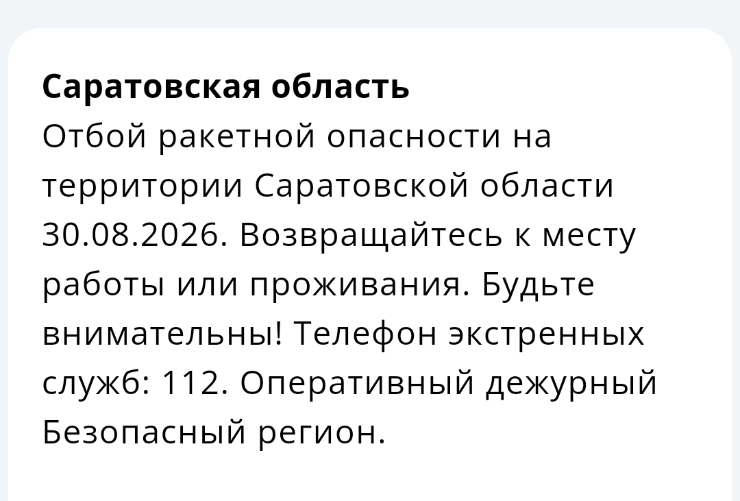 Снята угроза ракетной опасности в Саратовской области