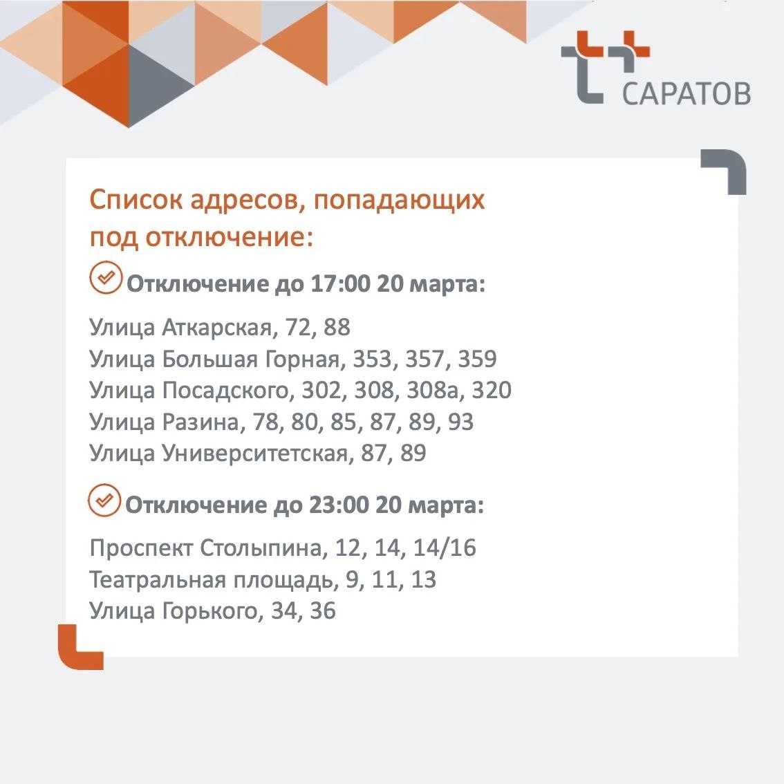 отключение отопления 20 марта