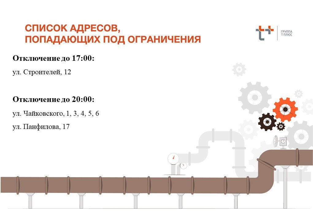 отключение отопления 19.12