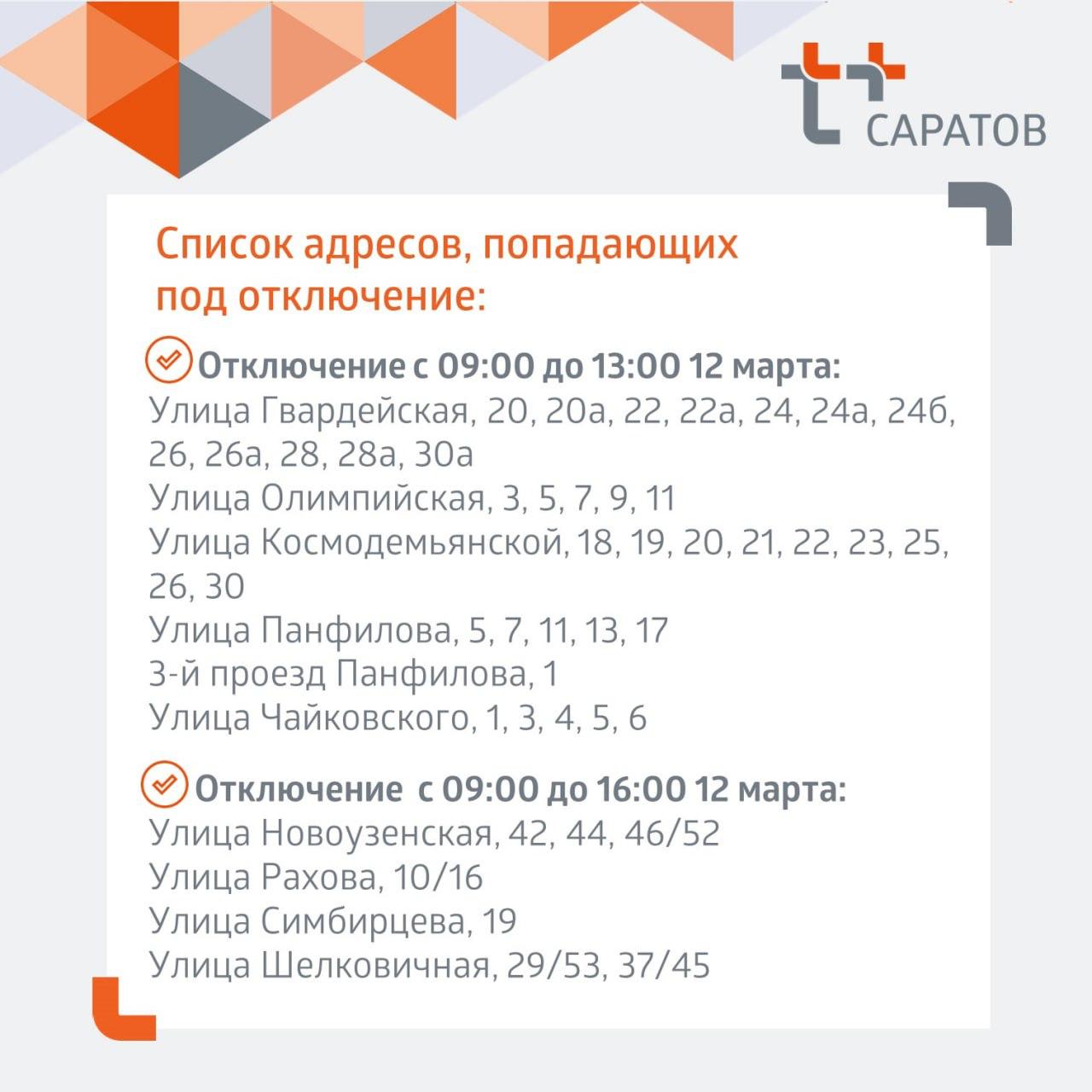 Отключение отопления 12.03