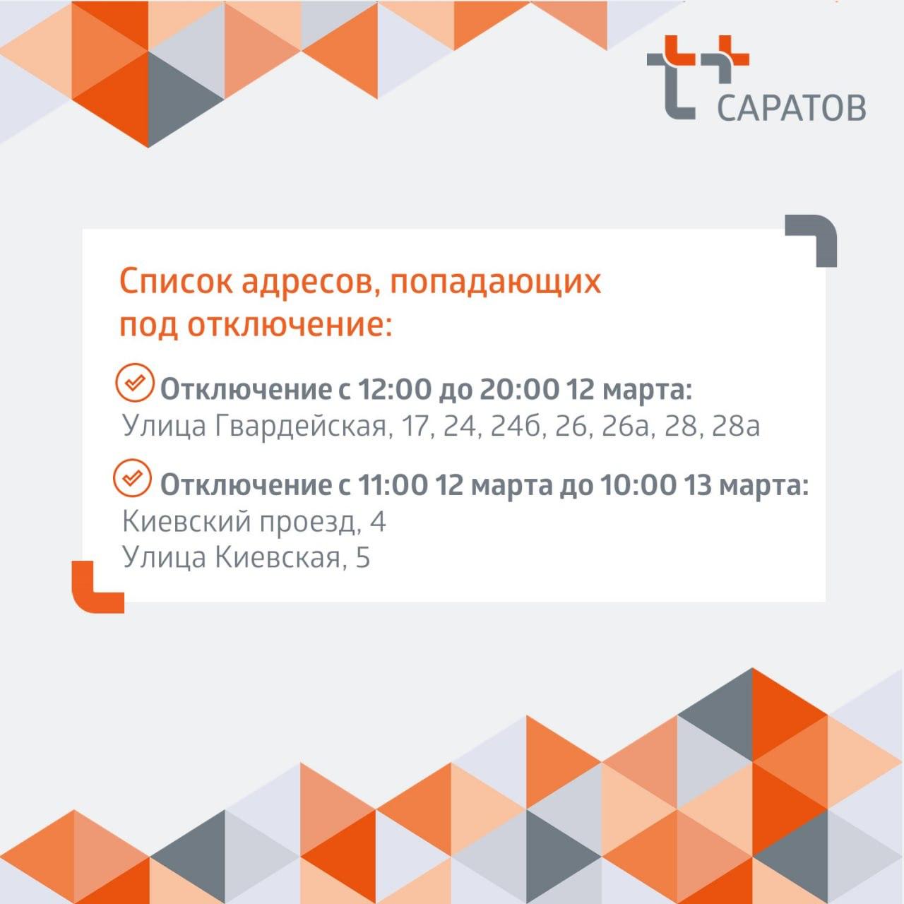 Отключение отопления 12.03