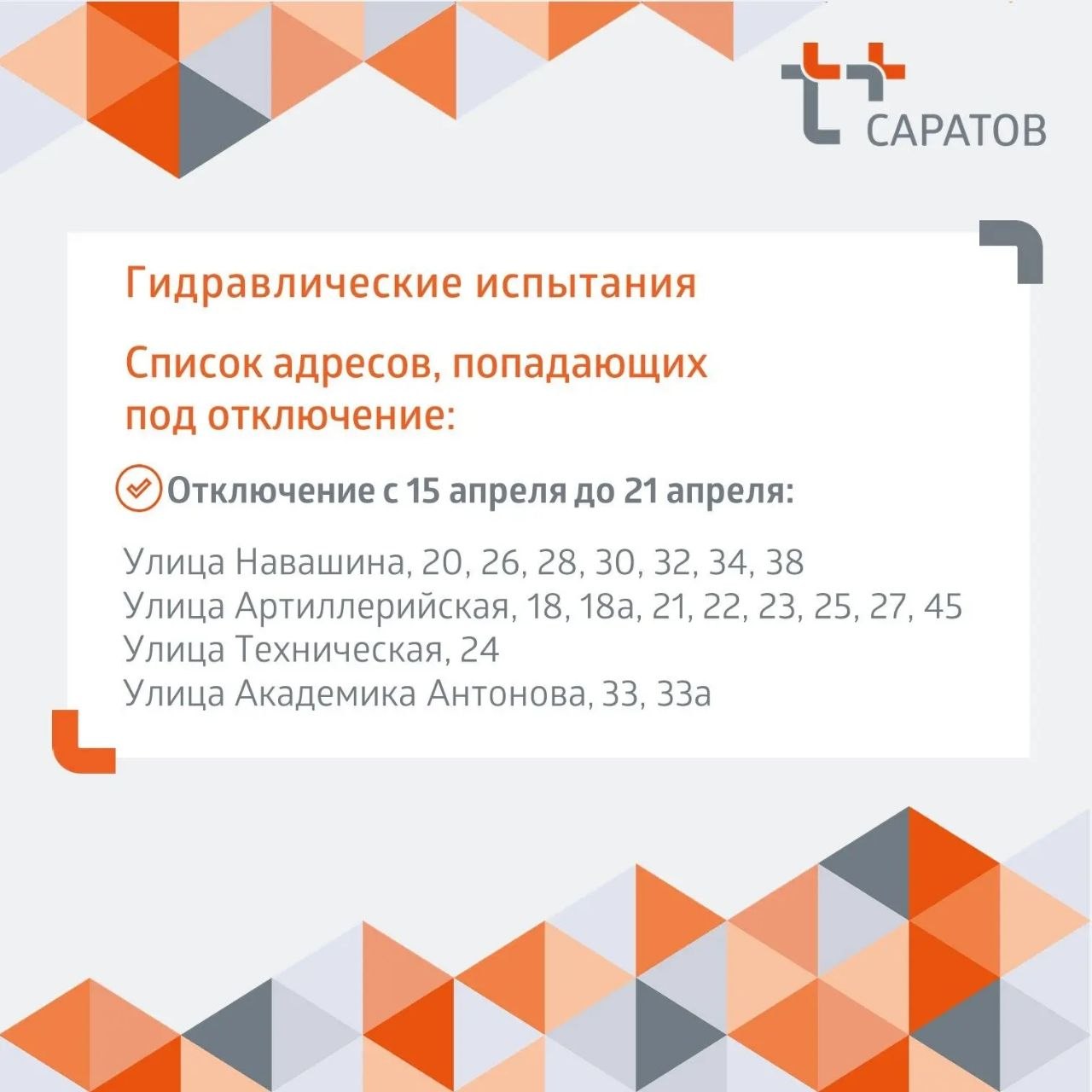 Отключение горячей воды 15 апреля