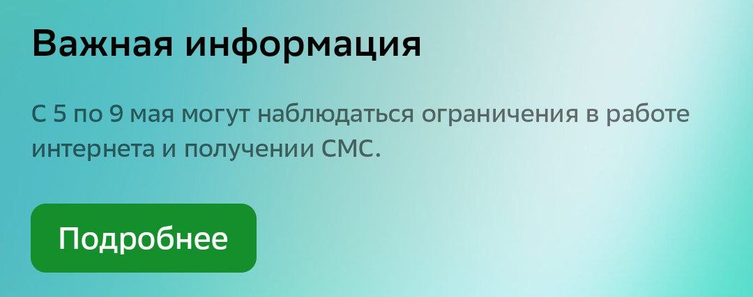 ограничение интернета с 5 по 9 мая