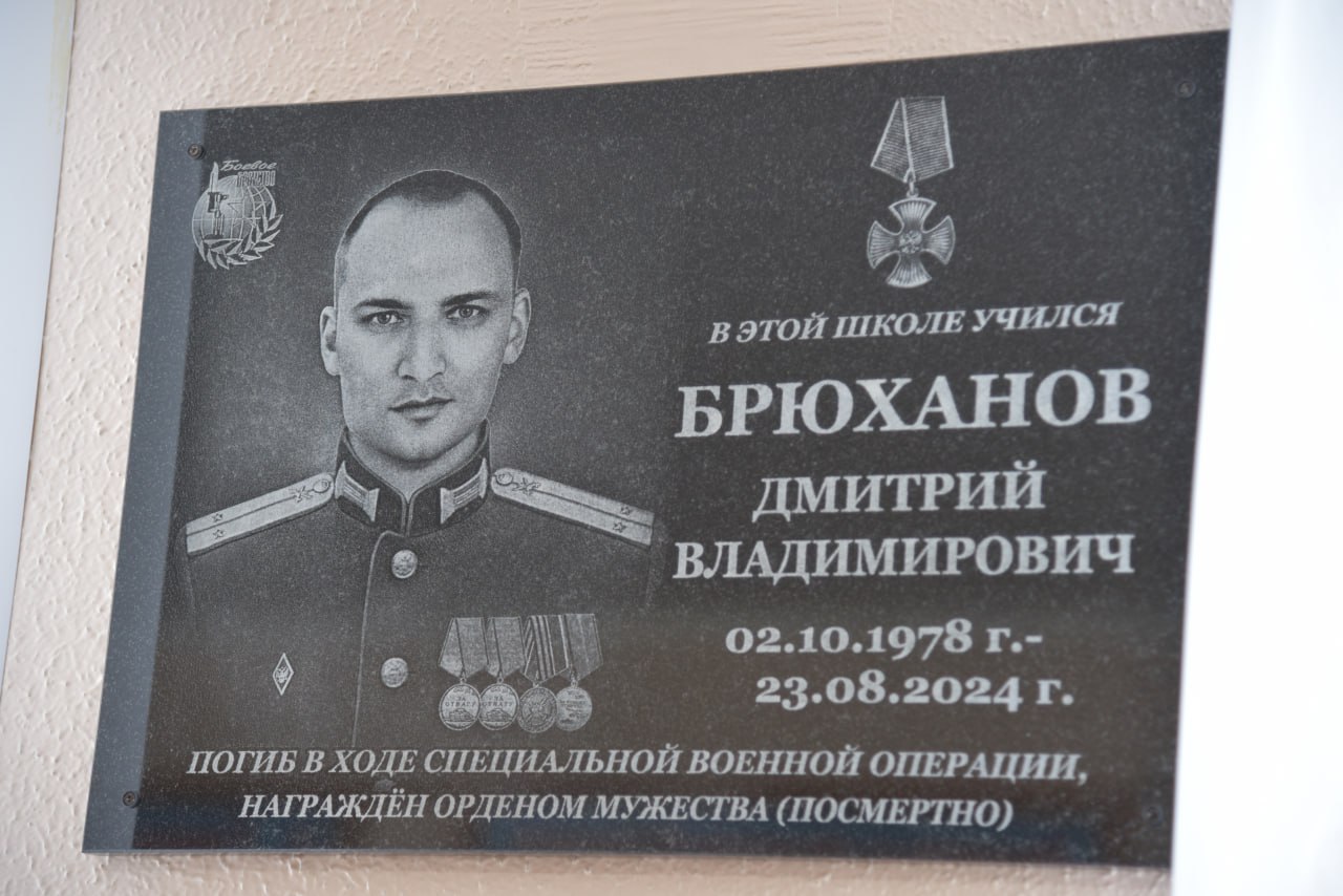 Мемориальная доска Дмитрию Бруханову