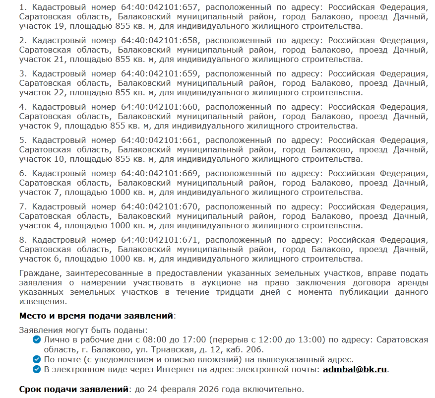 Участки Балаково