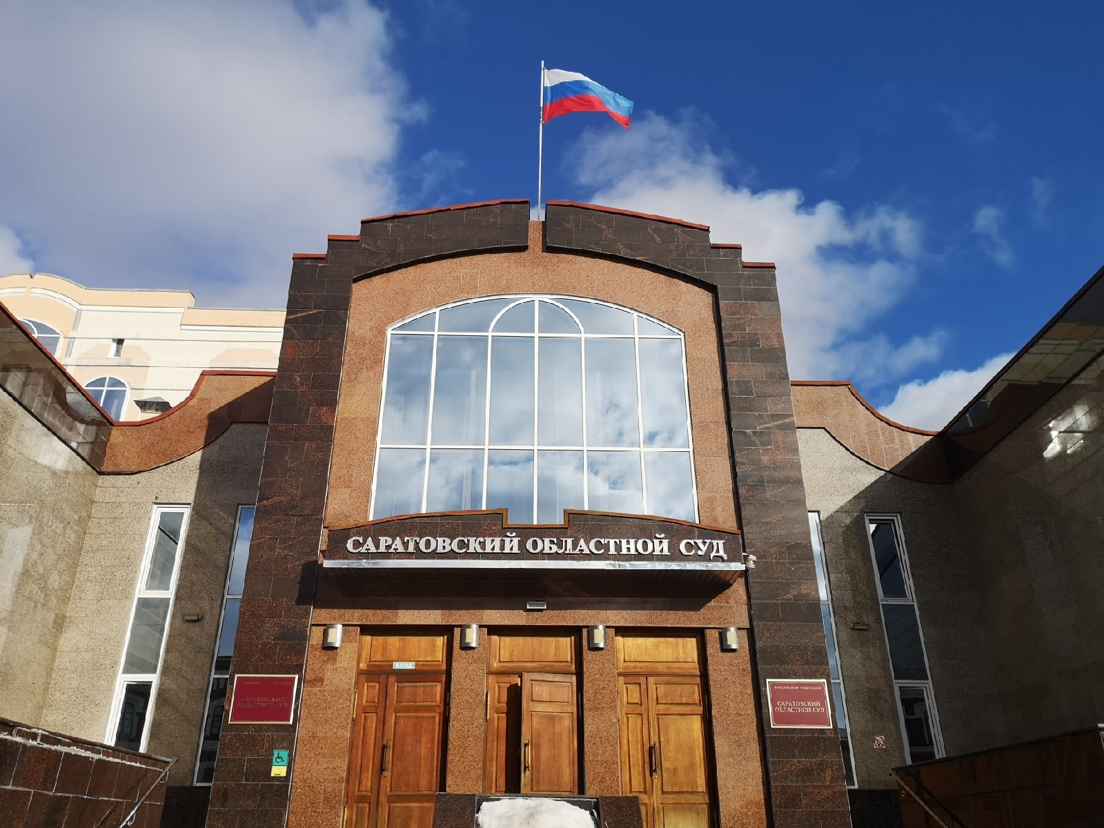 Саратовский областной суд