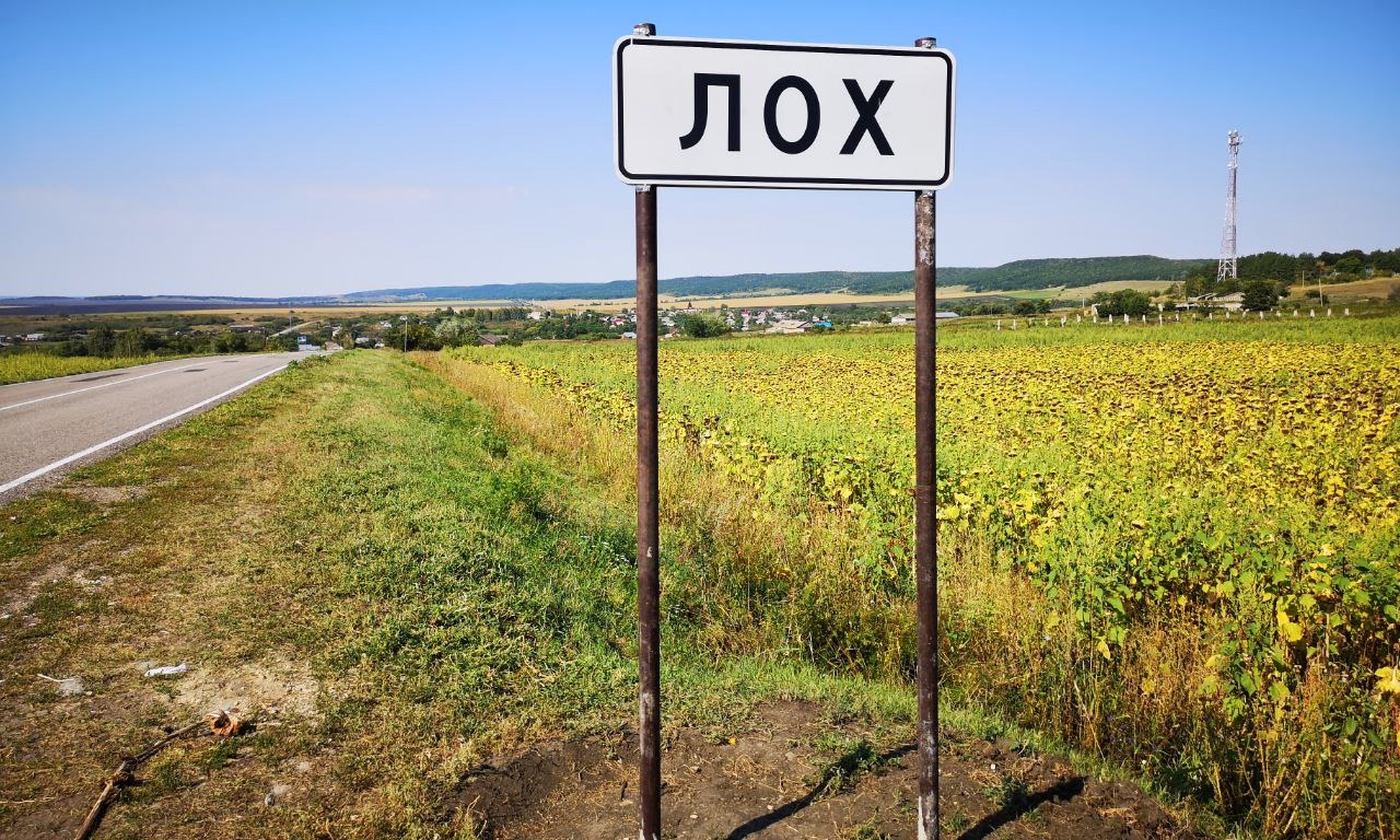 Лох табличка 22 08 2025