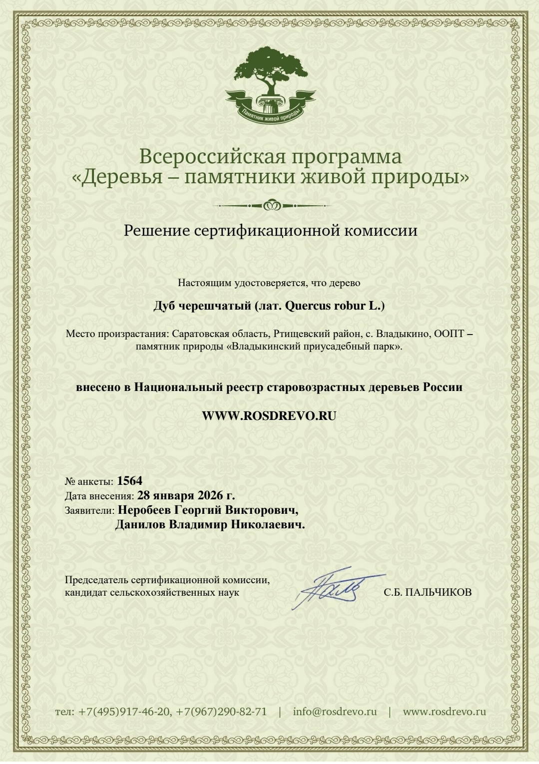 Владыкинский дуб свидетельство