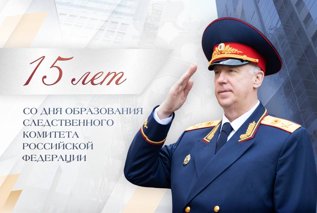 Бастрыкин 15 лет СКР