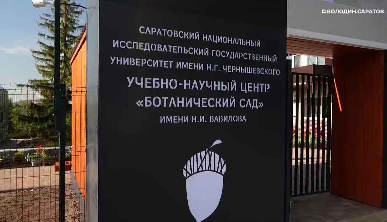 Влолодин сообщил, когда саратовцы смогут посетить вторую часть Ботсада СГУ Влолодин сообщил, когда саратовцы смогут посетить вторую часть Ботсада СГУ