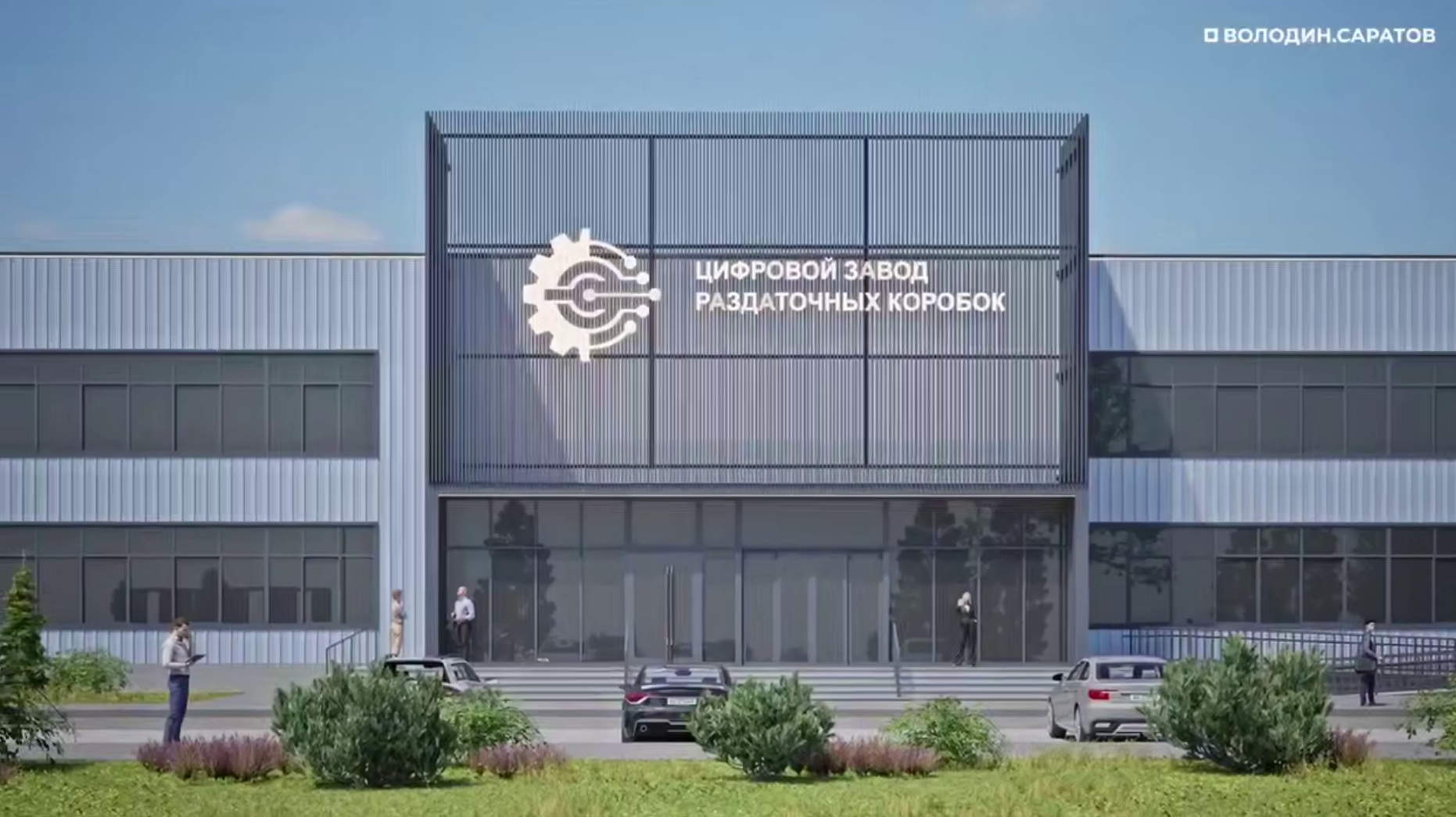 Завод с роботизированным производством начали строить в Саратове Завод с роботизированным производством начали строить в Саратове