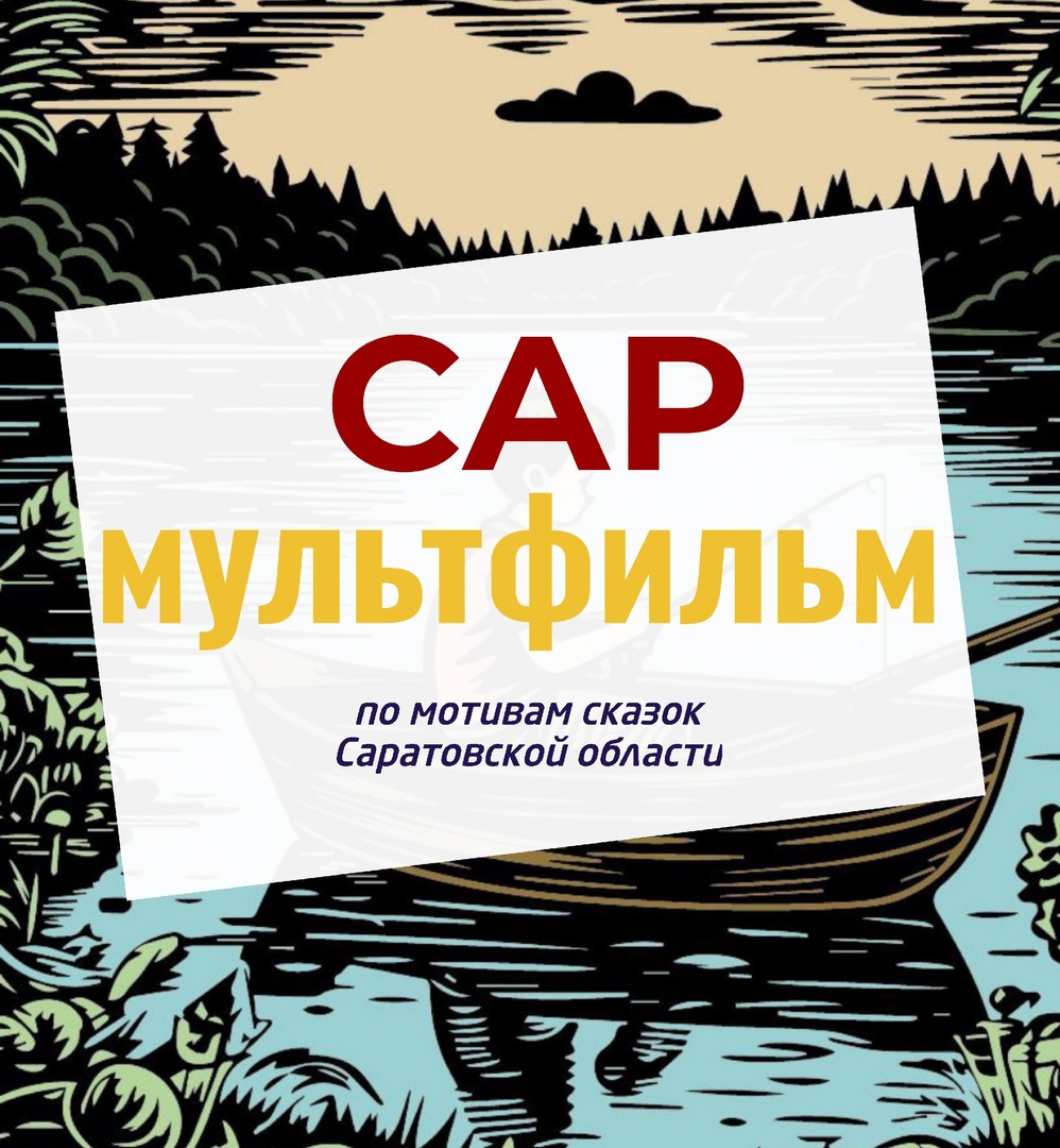 По мотивам сказок Саратовской области