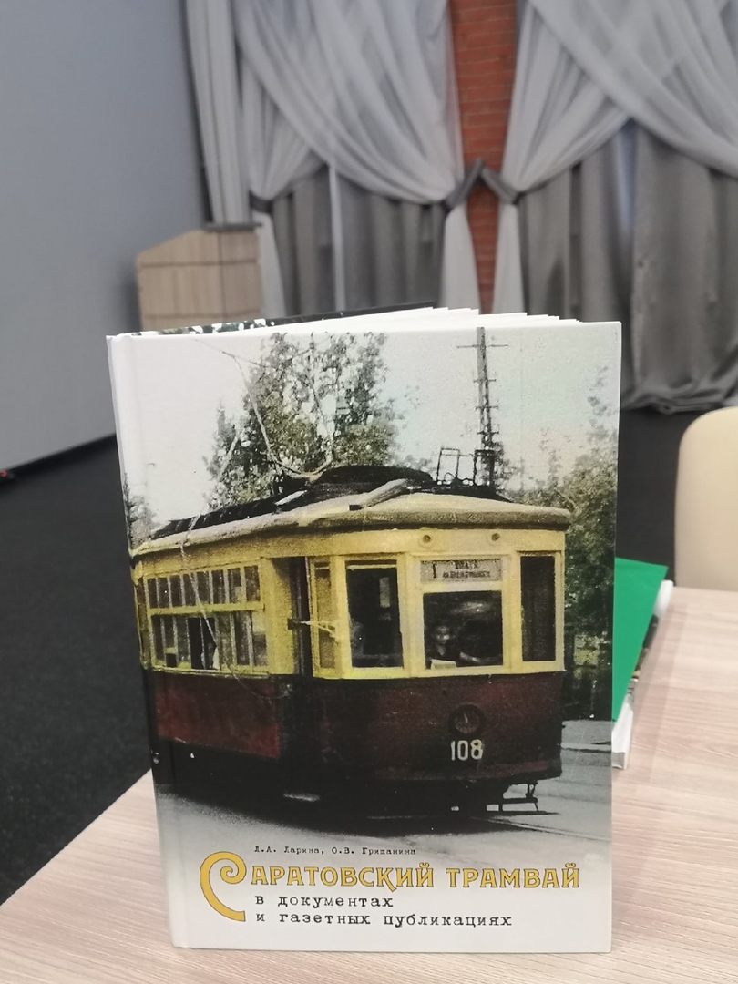 Книга о саратовском трамвае 3